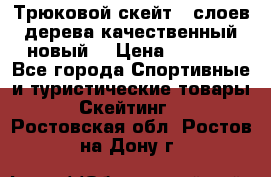 Трюковой скейт 9 слоев дерева качественный новый  › Цена ­ 2 000 - Все города Спортивные и туристические товары » Скейтинг   . Ростовская обл.,Ростов-на-Дону г.